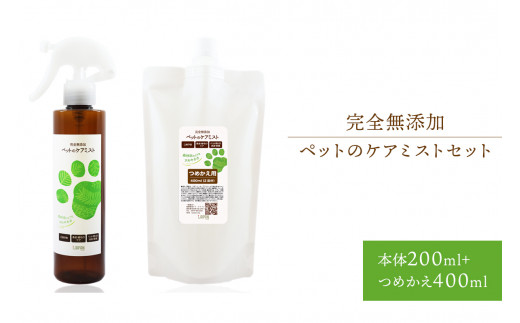 
完全無添加　ペットのケアミストセット（本体200mL＋つめかえ400mL）
