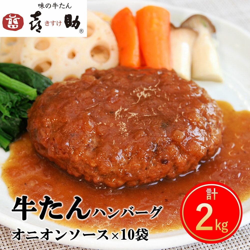 【ふるさと納税】《仙台名物》味の牛たん喜助 牛たん オニオンソース ハンバーグ (200g×10パック)｜仙台 牛たん 牛タン タン たん 牛肉 肉 グルメ 洋食 専門店｜仙台 牛たん 牛タン タン たん 牛肉 肉 グルメ 洋食 専門店 [0322]