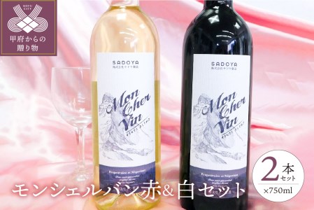 モンシェルバン赤750ml・モンシェルバン白セット750ml K0203ｰA