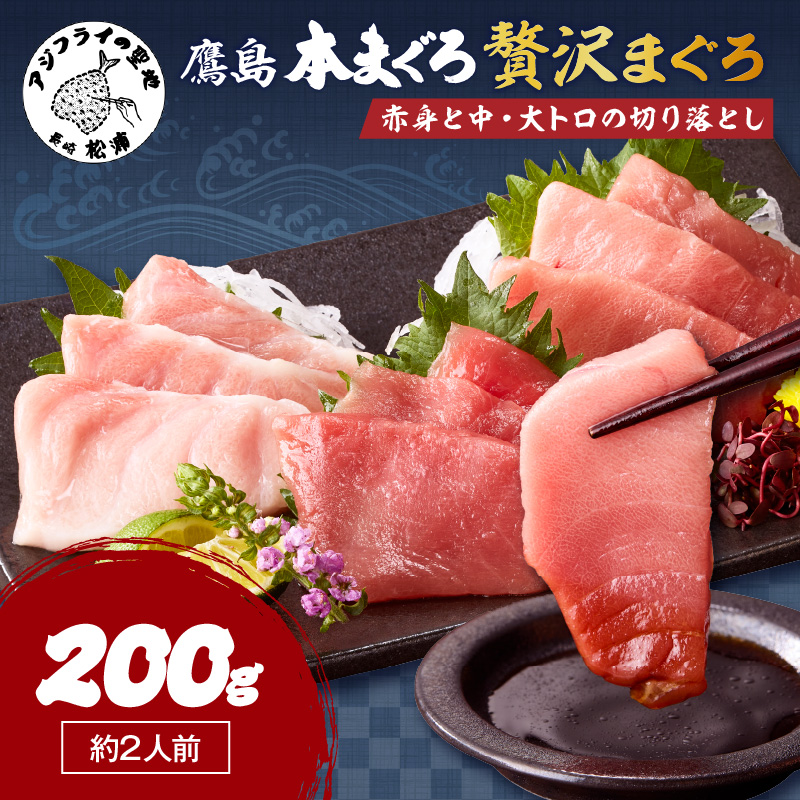鷹島産本まぐろ 贅沢まぐろ丼セットたっぷり2人前(赤身と中・大トロの切り落とし200g)【A8-006】