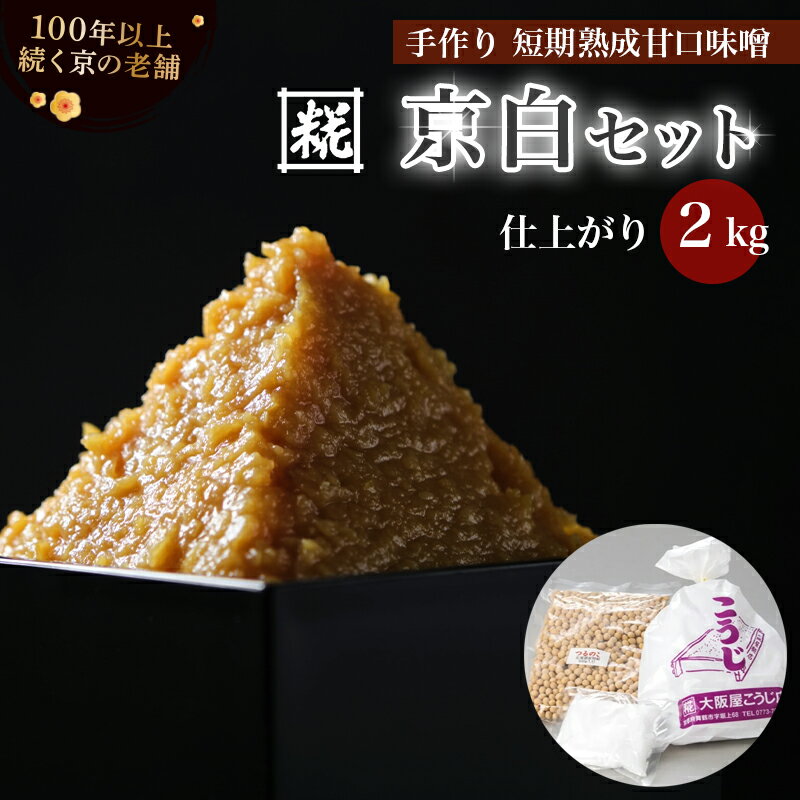 【ふるさと納税】 手作り味噌セット 京白味噌 仕上がり約2kg + 京白味噌 400g： 自分で 作る 作れる お味噌 白味噌 京白 味噌 みそ おみそ 甘味噌 甘みそ 甘口 お雑煮 懐石 和食 調味料 発酵 食品添加物 無添加 冷蔵 京都府 舞鶴市 国産 大阪屋こうじ店 京 老舗 京都 舞鶴