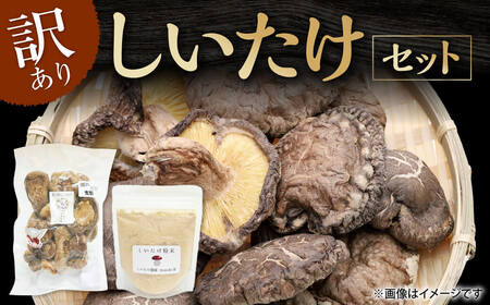 しいたけ粉末×【訳ありお得】しいたけ 椎茸 シイタケ 合同会社knot  JA-03 だし うま味 こうしん 炊き込みご飯 ビタミンB1 食物繊維 ビタミンD だし 干ししいたけ