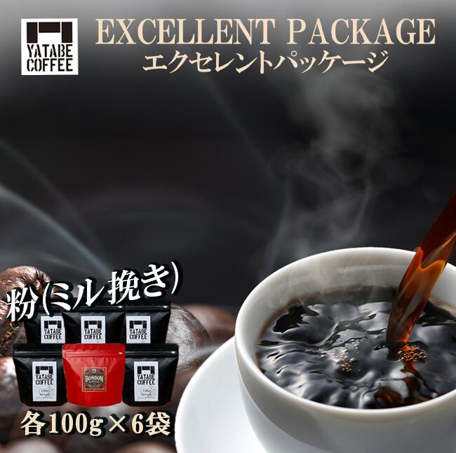 【ふるさと納税】コーヒー豆（粉）詰め合わせ(エクセレントパッケージ) ペーパードリップ用粉 | コーヒー コーヒー豆 珈琲 珈琲豆 粉 焙煎 自家焙煎 本格 香り ご褒美 こだわり 詰め合わせ 茨城県 つくば市