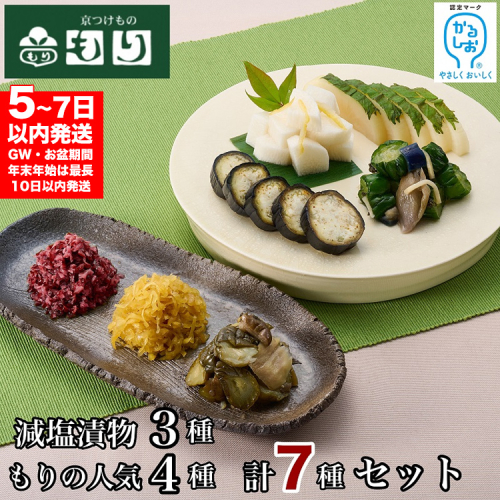 ≪京つけものもり≫ 減塩(かるしお)漬物3種、もりの人気4種 計7種セット ≪漬物 京野菜 お中元 お歳暮 父の日 母の日 敬老の日 など 贈答 ギフト にも》