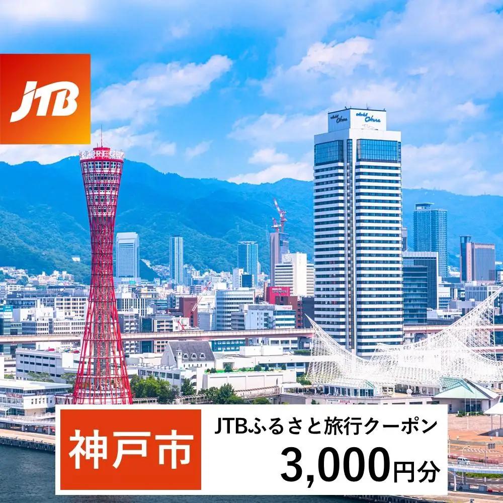 【神戸市】JTBふるさと旅行クーポン（3,000円分）有効期間3年（Eメール発行）｜予約 宿泊 観光 体験  温泉 ホテル 旅館 チケット 子供 子連れ カップル 家族 店頭 オンライン ネット 電話 神戸