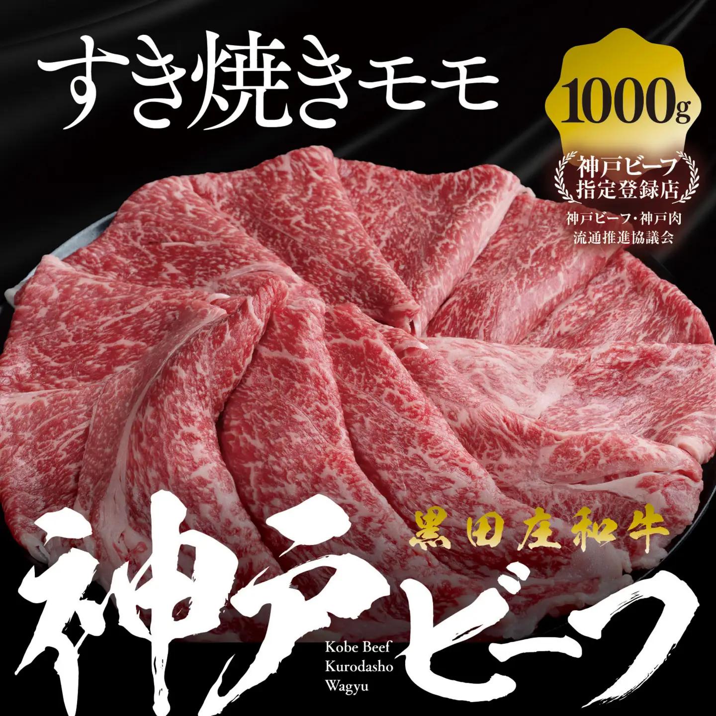 神戸牛 すき焼き モモ ウデ 1kg 冷蔵 スピード発送 神戸牛