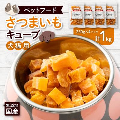 ふるさと納税 猪名川町 無添加国産さつまいもキューブ 1kg(250g×4パック)/ペットフード おやつ　犬猫用　常温
