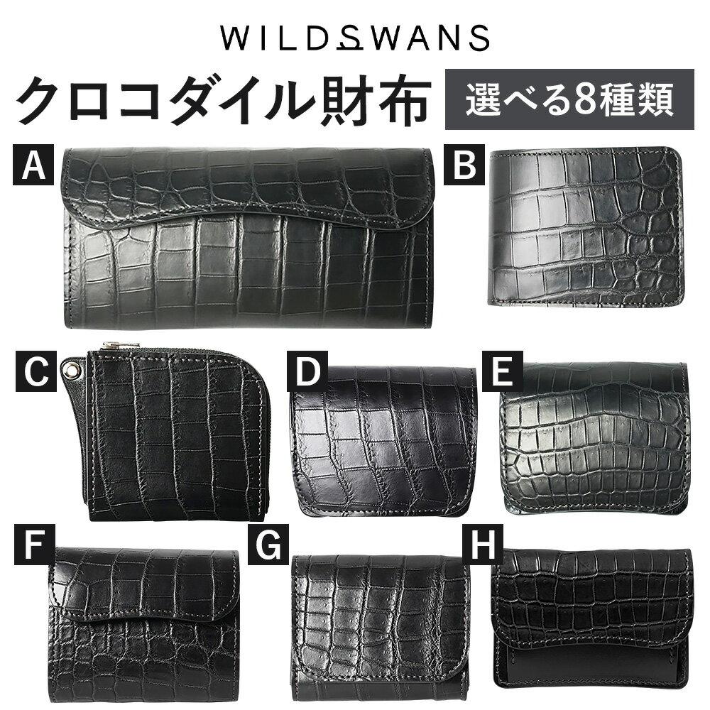 【ふるさと納税】財布 コインケース ミニ財布 長財布 選べる WILDSWANS クロコダイル 皮 ブラック 有限会社ケイズファクトリー《120日以内に出荷予定(土日祝除く)》茨城県 河内町 耐久性 高級 型押し 皮製品 雑貨