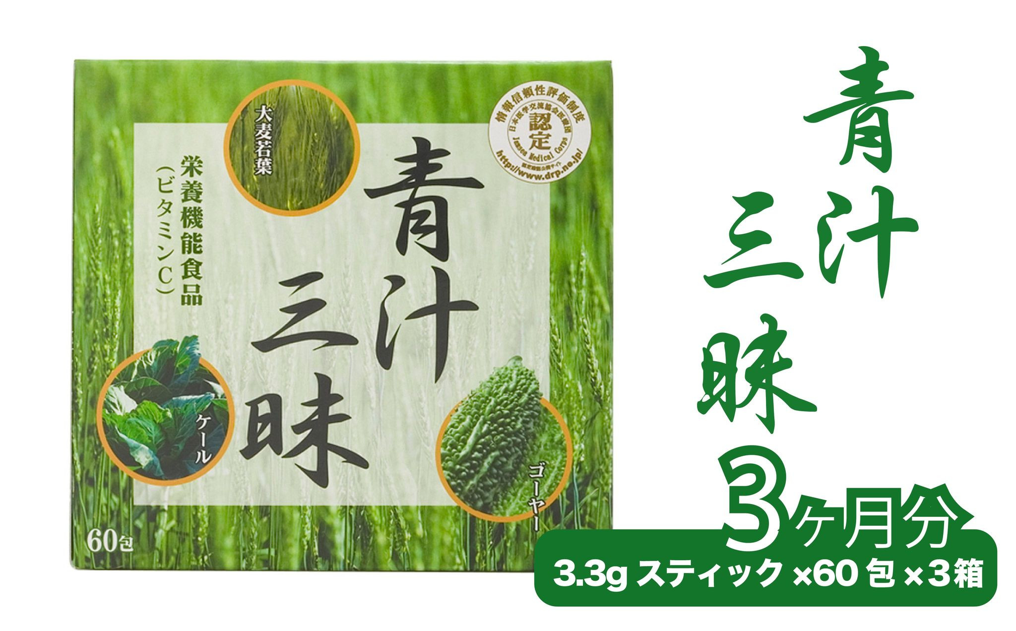 
シリーズ累計販売数11億杯を突破した美味しく続けやすい「青汁三昧」×3か月分 045-002
