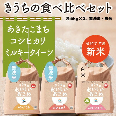 【ふるさと納税】【令和7年産・自家栽培・自家精米・農家直送】稲敷市産食べ比べセット　計15kg(5kg×3種)【配送不可地域：離島・沖縄県】【1653731】