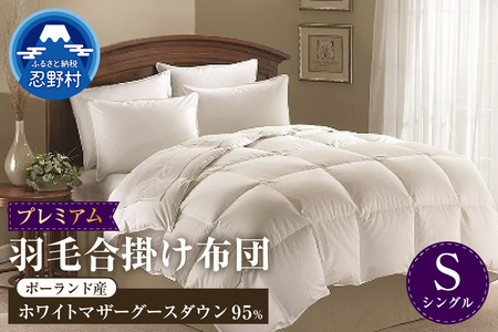 【シングル】羽毛合掛けふとん　プレミアム（150cm×210cm）