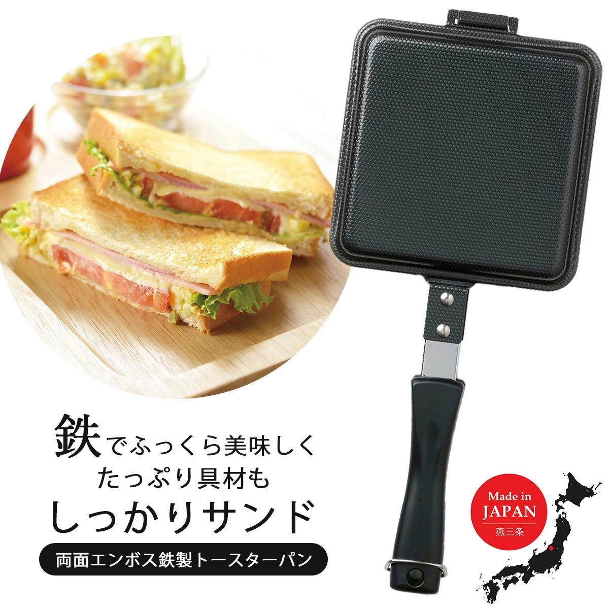 両面エンボス鉄製トースターパン IH対応 キッチン用品 フライパン ホットサンド ホットサンドメーカー 燕三条製 10000円以下 1万円以下 新生活 一人暮らし 【010S306】