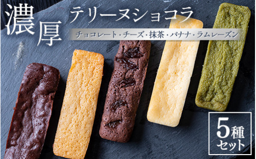 
テリーヌショコラ 5種セット （チョコレート・チーズ・抹茶・バナナ・ラムレーズン）
※着日指定不可
※離島への配送不可
