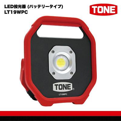 ふるさと納税 河内長野市 TONE トネ LED投光器 (バッテリータイプ)　 LT19WPC