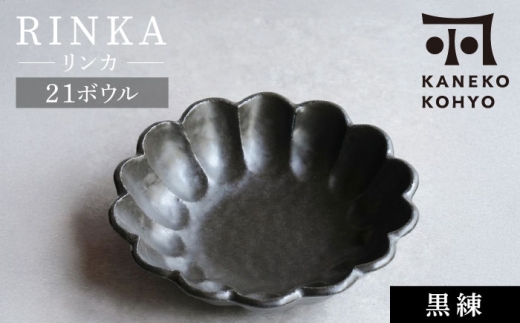 【美濃焼】リンカ 21ボウル 黒練 1点 21.5cm【カネコ小兵製陶所】食器 鉢 [MBD216-2]