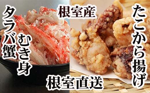 C-36083 【北海道根室産】タコから揚げ250g×3P・タラバガニむき身300g×1Pセット