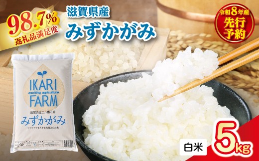 【新米　先行予約】令和8年産冷めても美味しいあっさりとした味わい「みずかがみ」白米【5kg】【C076W】