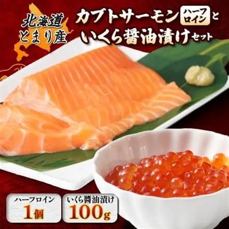 北海道とまりカブトサーモン　ハーフロイン1個(約110g)といくら醤油漬け(100g)セット【配送不可地域：離島】【1590458】
