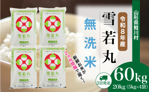 ＜令和8年産米 新米＞ 令和8年12月下旬より発送  雪若丸【無洗米】60kg定期便(20kg×3回） 山形県鮭川村