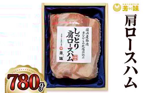 肩ロースハム 780g [0290]足立区 豚肉 はむ 肉加工品 おつまみ