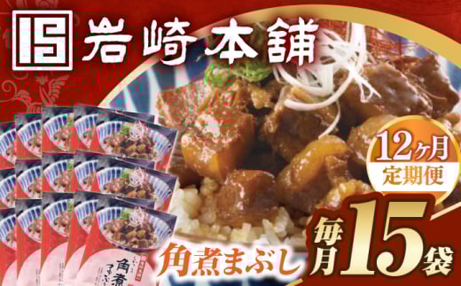【12回定期便】【簡易包装】角煮まぶし15袋（5袋×3） 長与町/岩崎本舗 [EAB124] 角煮 豚丼 豚どん ぶたどん レトルト おかず 小分け 冷凍 長崎 岩崎 岩崎本舗 定期 定期便