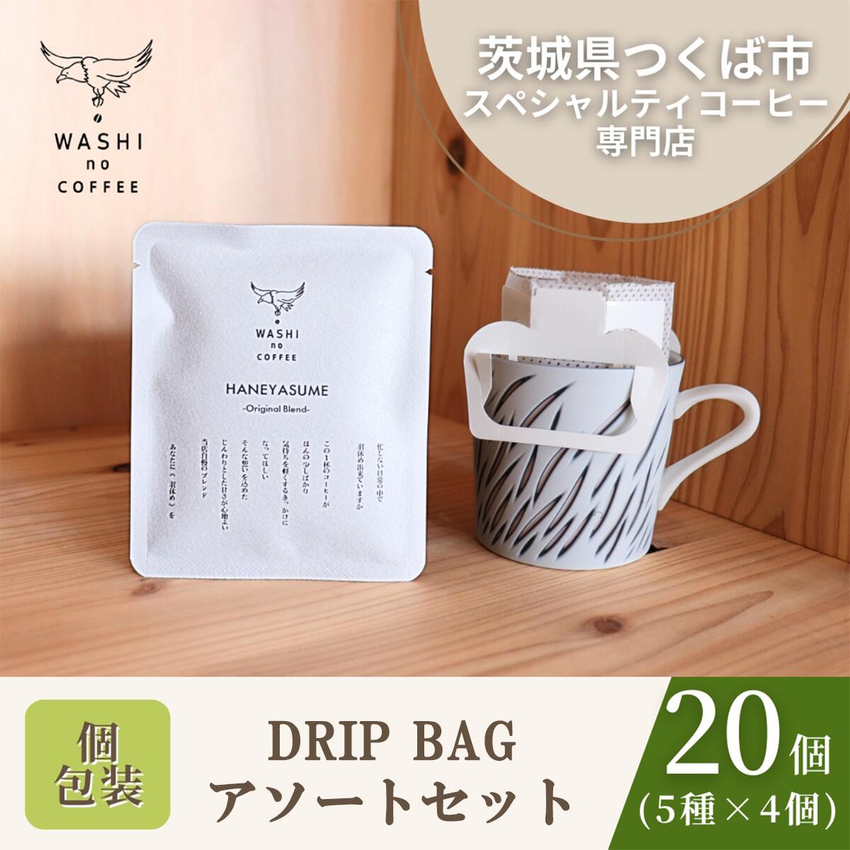 【ふるさと納税】厳選スペシャルティコーヒー　20個セット(4個×5種) | コーヒー 珈琲 ドリップ スペシャルティコーヒー 自家焙煎新鮮 挽きたて 本格 高級 ギフト 茨城県 つくば市