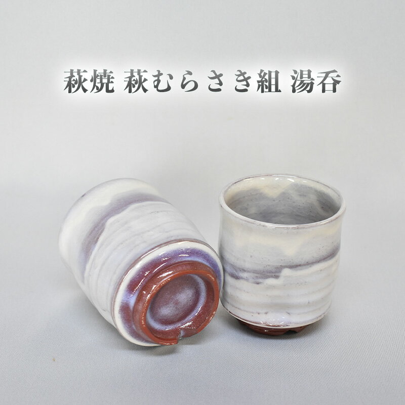 【ふるさと納税】萩焼 萩むらさき組湯呑 湯呑み カップ コップ ゆのみ おしゃれ 陶器 お洒落 食器 おしゃれ食器 和風食器 ギフト 人気 モダン 和モダン かわいい 山口県 萩市 日本製 贈り物 プレゼント お祝い 結婚祝い 高級感 上品 引き出物 誕生日 記念品 還暦祝い