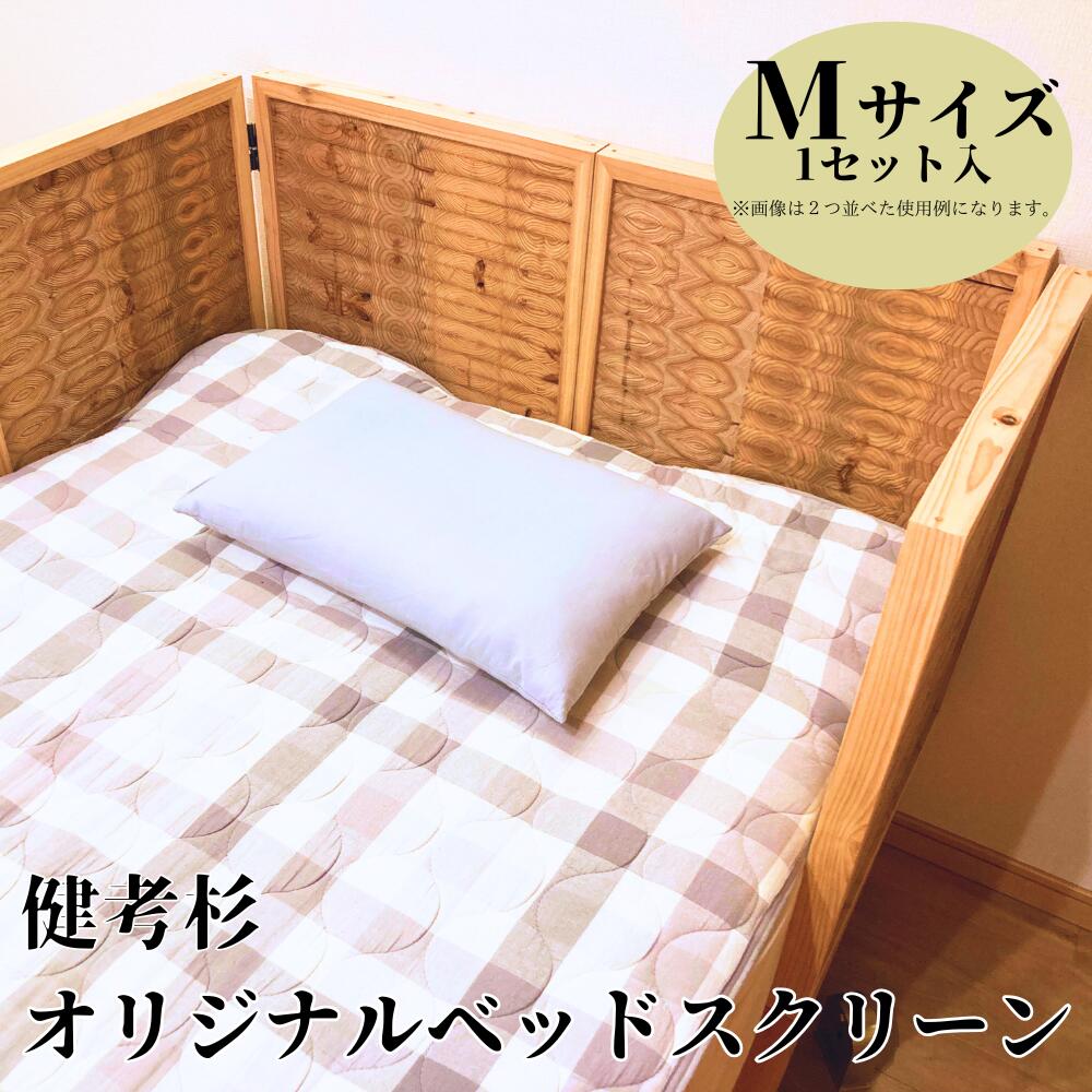 【ふるさと納税】健考杉オリジナルベットサイドスクリーン インテリア 寝室 ベッド スクリーン 仕切り 木 天然木 杉 スギ 木製 安眠 オリジナル 日進市 愛知県