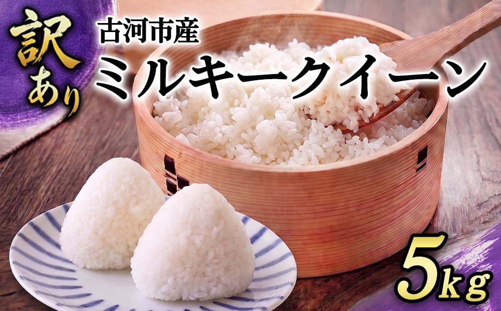 
                  【訳あり】令和7年 古河市産 ミルキークイーン 5kg| 米 こめ コメ 5キロ ミルキークイーン みるきーくいーん 国産 茨城県産 古河市産 2025年産 着日指定可 着日指定OK _GF26
                