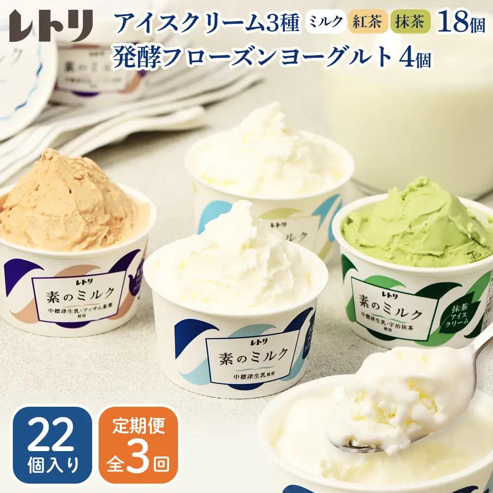 【定期便：全3回】 【無添加】 アイスクリーム3種18個とフローズンヨーグルト4個セット アイス ミルク 紅茶 抹茶 フローズンヨーグルト 計22個 無添加 デザート 食後 定期便 3ヶ月 ふるさと納