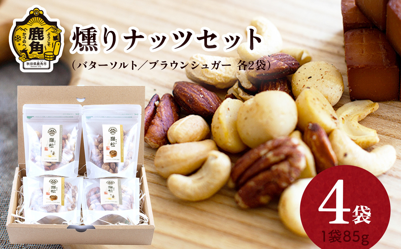 
            燻りナッツセット（バターソルト85g×2袋／ブラウンシュガー85g×2袋）【燻製屋猫松】燻製 おつまみ 詰め合わせ 小分け おやつ お菓子 お中元 お歳暮 お取り寄せ 母の日 父の日 グルメ ギフト 故郷 秋田 あきた 鹿角市 鹿角 送料無料 
          