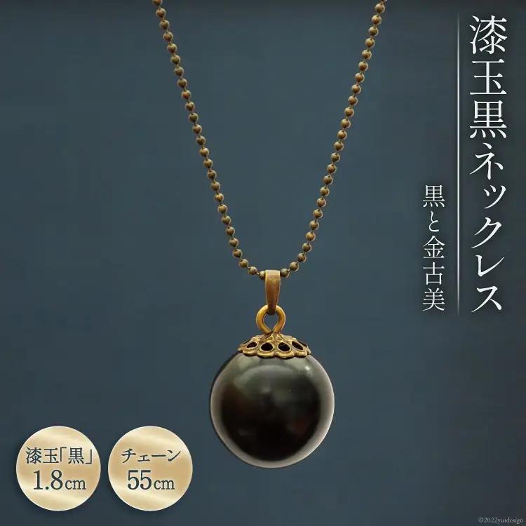 漆玉黒ネックレス「黒と金古美」漆玉1.8cm & チェーン55cm [越久米作 富山県 朝日町 34310294]