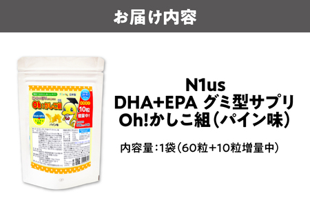 【N1us】〈中島薬局〉DHA+EPAグミ型サプリ Oh!かしこ組 60粒入 グミサプリメント_OS228-0010-01