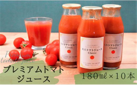 ハーモニーファームのプレミアムトマトジュース10本セット