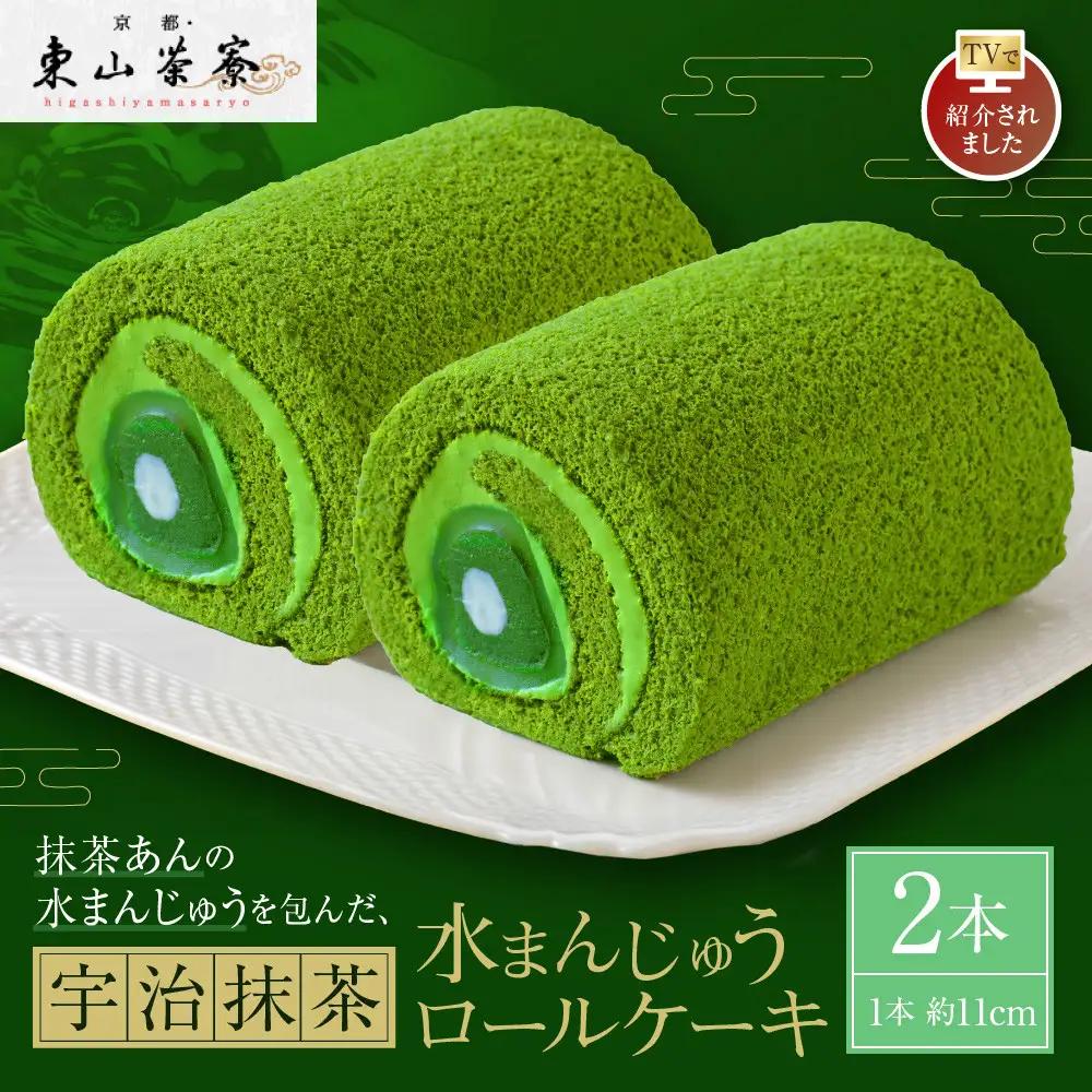 TVで紹介! 宇治抹茶ロールケーキ 2本 抹茶スイーツ