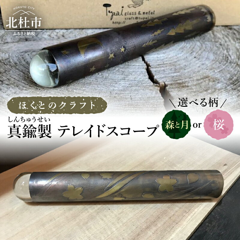 【ふるさと納税】 万華鏡 テレイドスコープ 真鍮製 20cm 選べる柄 森と月 桜 ほくとのクラフト ハンドメイド 手作り 紙箱入り プレゼント 贈り物 山梨県 北杜市 送料無料