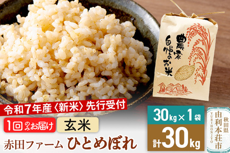 令和7年産 【 玄米 】 秋田県産ひとめぼれ30kg（30kg×1袋）