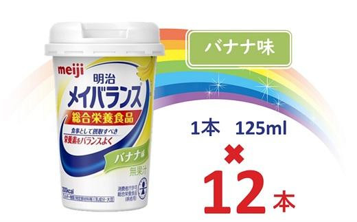 
明治メイバランス Miniカップ　125ｍｌカップ×12本（バナナ味） / meiji メイバランスミニ 総合栄養食品 栄養補給 介護飲料 飲みきりサイズ 高エネルギー 常温 まとめ買い
