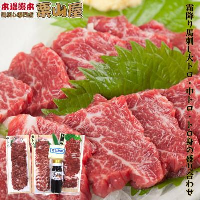 ふるさと納税 球磨村 霜降り 馬刺し 大トロ・中トロ・トロ身の盛り合わせ【馬刺・和牛乃 栗山屋】(球磨村)