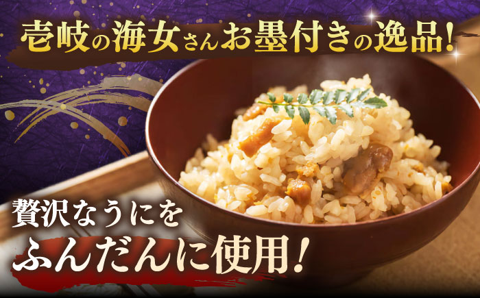 【お中元対象】炊き込みご飯 ごろっと雲丹入り！うにめしの素セット《壱岐市》【壱岐水産】[JBR005] 13000 13000円