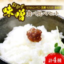 【ふるさと納税】【ご飯のお供に！創業明治28年、やみつきになる味噌屋】おかずみそ4種セット＜瀬戸内みそ高森本店＞江田島市[XBW013]