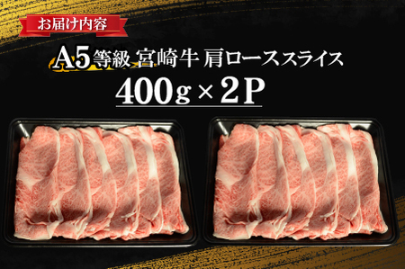 【食べログ百名店】倉薗牧場 A5等級 宮崎牛 肩ローススライス 800g（宮崎牛 牛肉 A5 国産 ロース スライス すき焼き 限定）