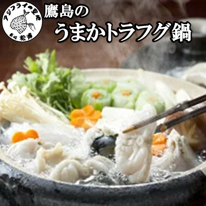 【ふるさと納税】トラフグ養殖業者直送だからとにかく美味い！！鷹島のうまかトラフグ鍋【C0-014】 とらふぐ 鍋 海鮮 鍋セット 鍋 あたたまる 高級魚 450グラム お鍋 九州 長崎県 松浦市 送料無料
