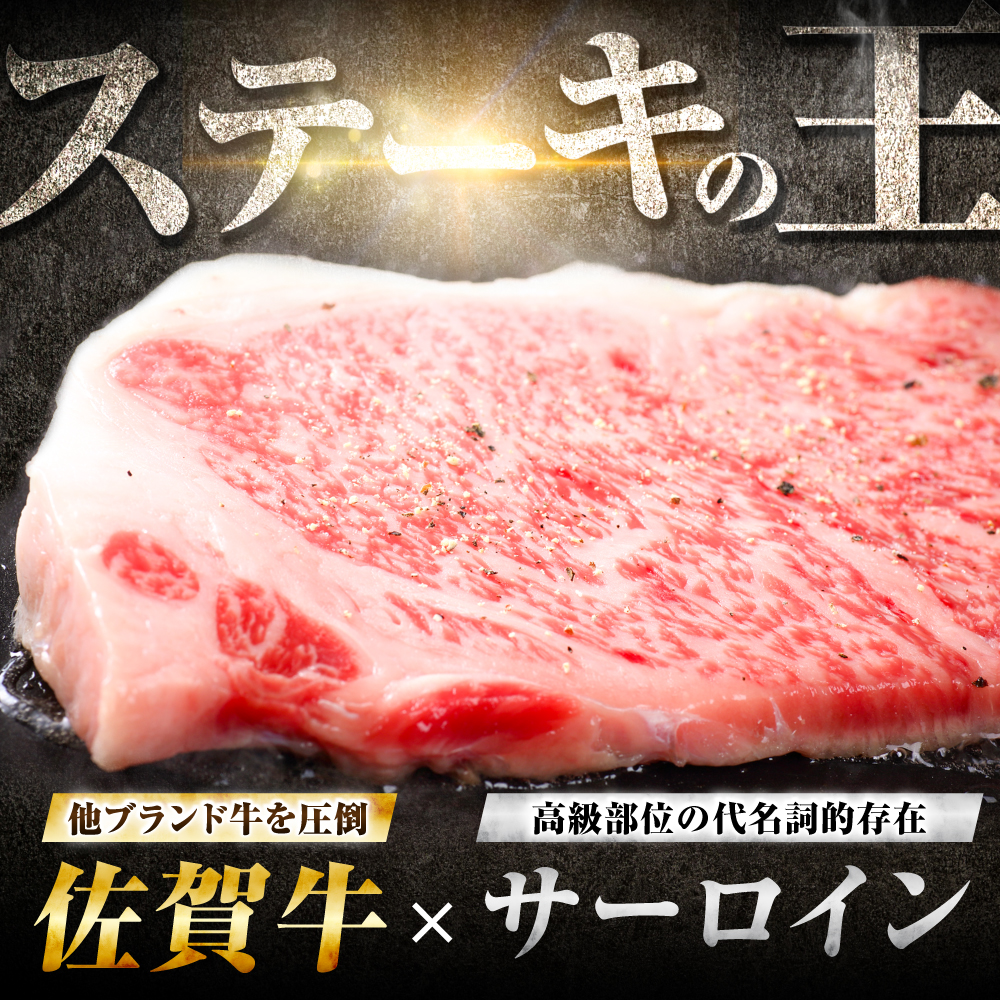 【7営業日以内発送！】 佐賀牛 サーロインステーキ 200g 吉野ヶ里町/丸宗ミート [FDP009]
