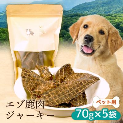 ふるさと納税 ニセコ町 【ペット用】エゾ鹿肉ジャーキー 70g×5袋【47001BA0101】