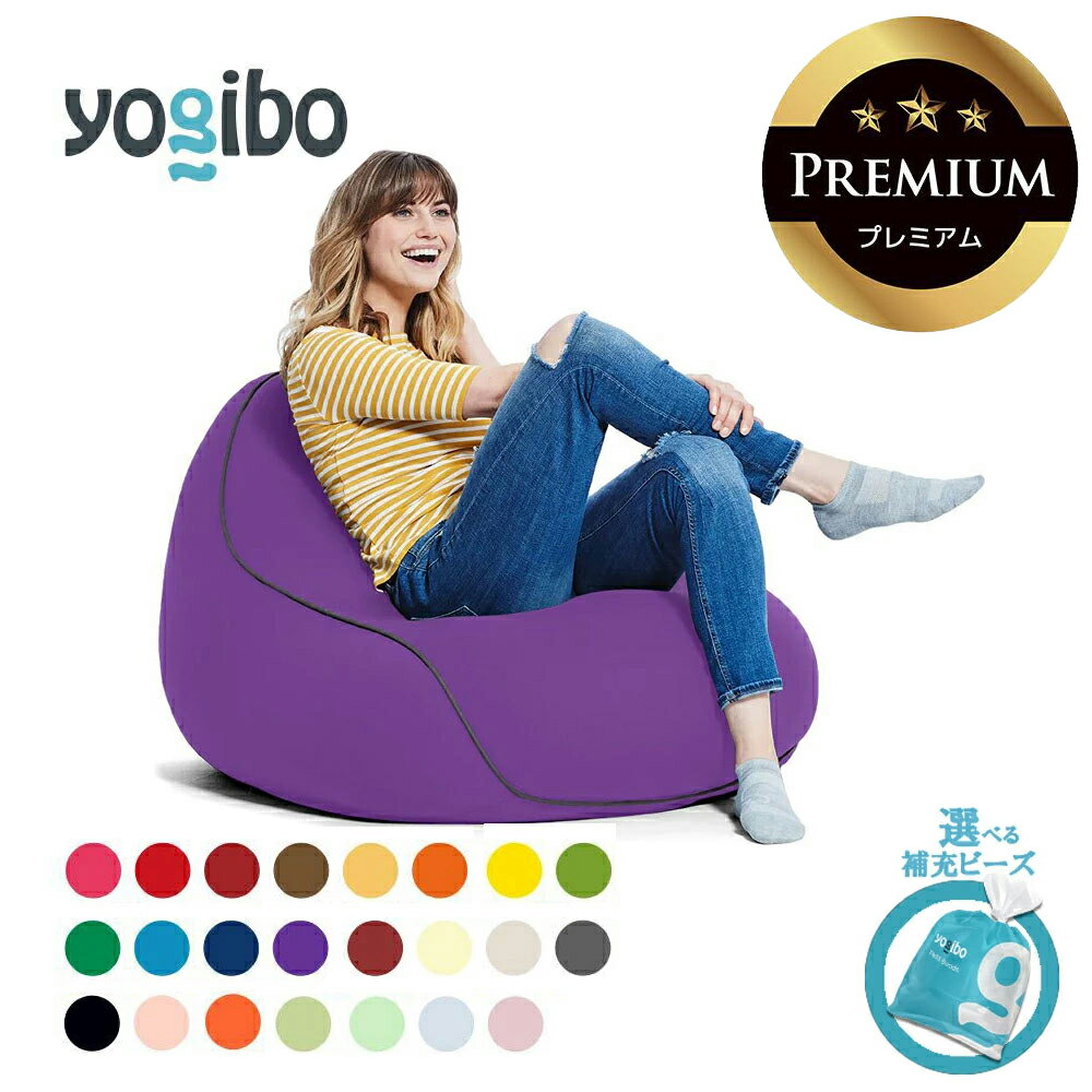 【ふるさと納税】Yogibo Lounger Premium（ヨギボー ラウンジャー プレミアム）【選べるPremium補充ビーズ・カラー】【ビーズクッション ビーズソファ ビーズ 椅子 クッション 三重 三重県 四日市 四日市市ふるさと納税 】