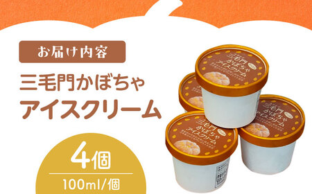 三毛門かぼちゃアイスクリーム《豊前》【三毛門南瓜保存会】[VDF003]アイス