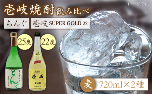 麦焼酎 お酒 飲み比べ 壱岐スーパーゴールド 22度 ちんぐ 2本セット 《壱岐市》【天下御免】[JDB020] 14000 14000円