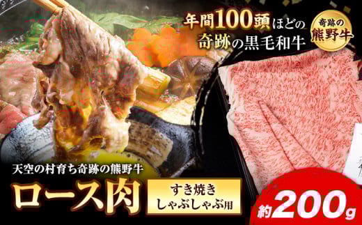 熊野牛 ロースすき焼きしゃぶしゃぶ用 約200g 有限会社松牛《30日以内に出荷予定(土日祝除く)》 和歌山県 岩出市 希少 肉 牛肉 熊野牛 送料無料 しゃぶしゃぶ ロース すき焼き