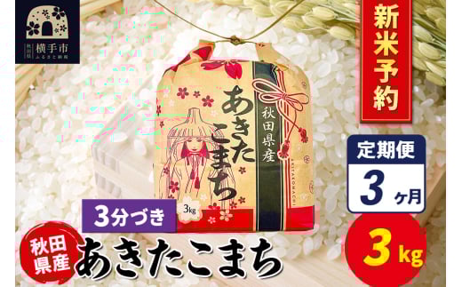 《令和7年産 新米受付》《定期便3ヶ月》あきたこまち 3kg×1袋【3分づき】令和7年産 秋田県産 こまちライン